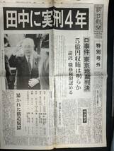 古新聞 読売新聞 昭和58年10月13日 朝日新聞 号外 10月12日 田中角栄 ロッキード事件 収賄 裏金 自民党 240_画像5