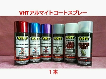 【送料無料】VHT 耐熱塗料「アルマイトコートスプレー」選り取り１本_画像1