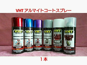 [ free shipping ]VHT heat-resisting paints [ anodized aluminum coats pre -] selection . taking . 1 pcs 