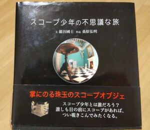 スコープ少年の不思議な旅 桑原弘明 巖谷國士