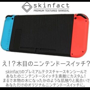 skinfact 木目 Nintendo Switch 本体 スキンシール チャコールウッド