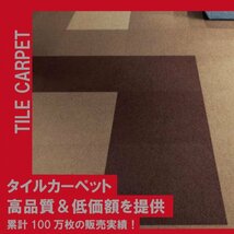 在庫限り《ラウンジカフェ》 5208 タイルカーペット 50×50cm 【無地ブラウン】【新品｜64枚】100円スタート！_画像2