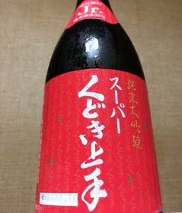 23年最新 スーパーくどき上手Jr. 備前雄町 純米大吟醸 30% 生詰 十四代 新政 陽乃鳥 No.6 鍋島 射美 花陽浴 而今 飛露喜 亀の井酒造 山形県