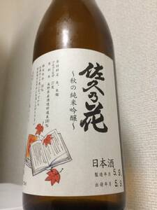 23年最新 佐久の花 佐久乃花 秋の純米吟醸 秋 佐久の花酒造 SAKUNOHANA さくのはな 長野県 十四代 新政 陽乃鳥 No.6 鍋島 金雀 射美 宮寒梅