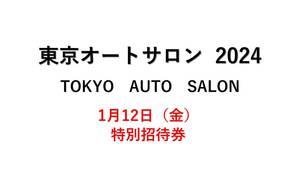 ★東京オートサロン 2024 TOKYO AUTO SALON 1月12日（金）　特別招待券（9時から入場可能！）　1枚　④