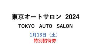 ★東京オートサロン 2024 TOKYO AUTO SALON 1月13日（土）　特別招待券　1枚