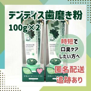 【新品未開封】デンティス　DENTISTE 歯磨き粉 チューブタイプ ミント 100g 2個セット 口臭ケア 恋するハミガキ　口臭予防　人気