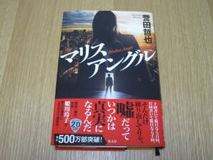 マリスアングル 【著者】誉田哲也
