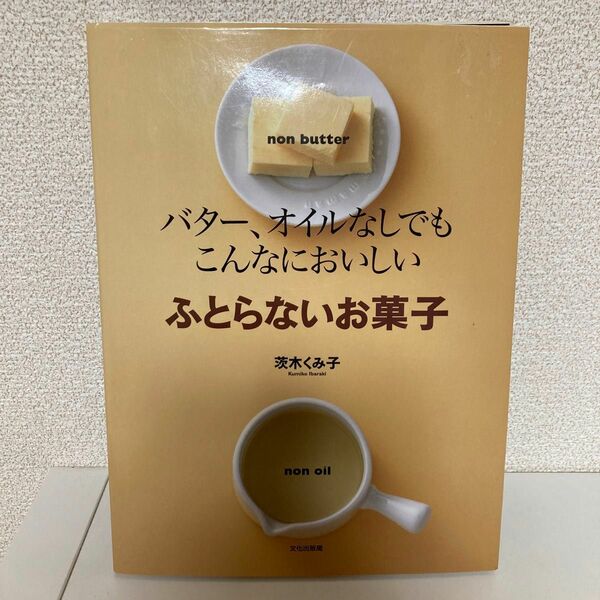 ふとらないお菓子 バター、オイルなしでもこんなにおいしい