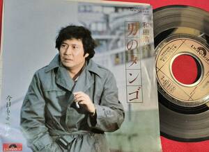 シングルレコード＃和田浩治＃男のタンゴ/今日もよこはま＃山口洋子・平尾昌晃作品＃1980＃