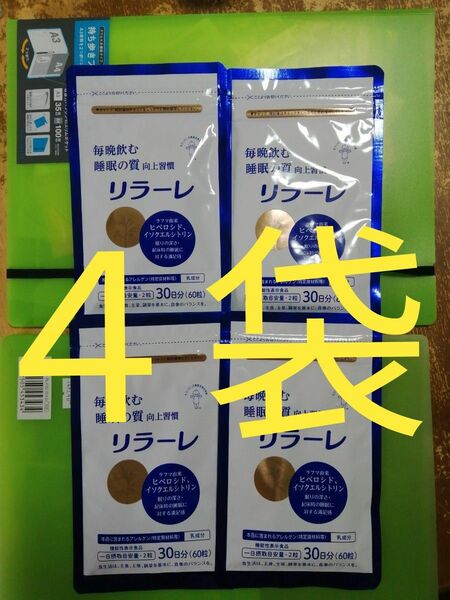 キユーピー リラーレ 30日分 60粒 睡眠 サプリ 機能性表示食品 植物由来成分 ラフマ 快眠サポート 疲れ メラトニン