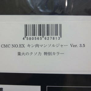 CCP/CMC NO.EX キン肉マンソルジャーver3.5 業火のクソ力 特別カラー 新品未開封の画像6