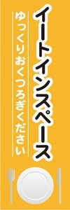 最短当日出荷　のぼり旗　送料185円から　br2-nobori33564　イートインスペース