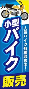 最短当日出荷　のぼり旗　送料185円から　br2-nobori27254　バイク　二輪車　小型バイク販売