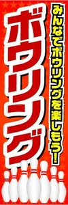 最短当日出荷　のぼり旗　送料185円から　br2-nobori6224　ボウリング　ボウリングを楽しもう！