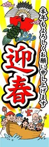 最短当日出荷　のぼり旗　送料185円から　bq2-nobori5904　迎春