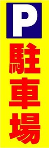 最短当日出荷　のぼり旗　送料185円から　bn2-nobori5346　P　駐車場　パーキング