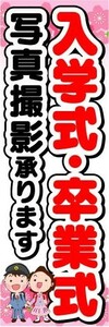 最短当日出荷　のぼり旗　送料185円から　br2-nobori8893　入学式・卒業式 写真撮影承ります　写真店　フォト