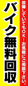 最短当日出荷　のぼり旗　送料185円から　bn1-nobori7442　バイク無料回収