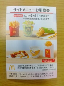 最安値！1枚～。マクドナルド株主優待券、サイドメニューお引換券1枚～可能です。送料はミニレター63円です。有効期限は2024年3月31日