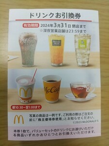 最安値！1枚～。マクドナルド株主優待券、ドリンクお引換券1枚～可能です。送料はミニレター63円です。有効期限は2024年3月31日閉店まで