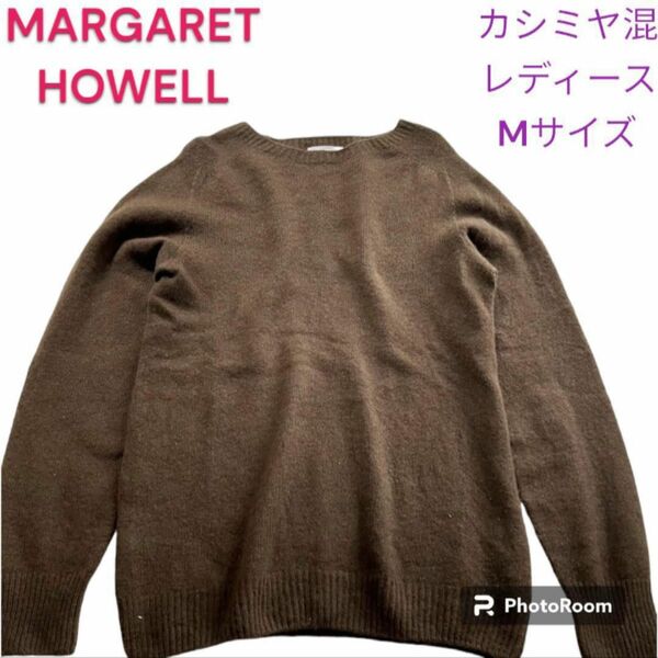 MARGARET HOWELL マーガレットハウエル　カシミヤ混　ウール　セーター M　薄手　ブラウン　レディース 通勤　通学