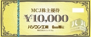 MCJ パソコン工房■株主優待券10000円分　3/31迄　　即決