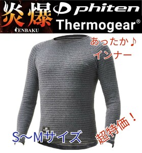 【特価品】 山城 Phiten メンズ 丸首 冬物 高品質 日本製 高機能 極暖 インナー ロンT 爆炎 バイク用 グレー S-Mサイズ 新品 男女兼用