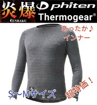 【特価品】 山城 Phiten メンズ クルーネック 冬物 高品質 日本製 高機能 極暖 インナー 爆炎 バイク用 グレー S-Mサイズ 新品 送料無料_画像1