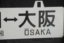 コレクター放出品　篠山口大阪　福知山大阪　先行板サボ　鉄　ホーロー　国鉄　鉄道　看板　裏表　愛称板(GYRO ORIENTAL ART)_画像3