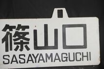 コレクター放出品　大阪篠山口　大阪福知山　先行板サボ　鉄　ホーロー　国鉄　鉄道　看板　裏表　愛称板(GYRO ORIENTAL ART)_画像6