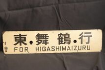 コレクター放出品　東舞鶴行　京都行　先行板サボ　鉄　ホーロー　国鉄　鉄道　看板　裏表　愛称板(GYRO ORIENTAL ART)_画像1