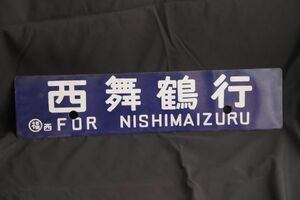 コレクター放出品　西舞鶴行　丹後山田行　先行板サボ　鉄　ホーロー　国鉄　鉄道　看板　裏表　愛称板(GYRO ORIENTAL ART)