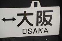 コレクター放出品　篠山口大阪福知山大阪　先行板サボ　鉄　ホーロー　国鉄　鉄道　看板　裏表　愛称板(GYRO ORIENTAL ART)_画像3