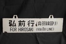 コレクター放出品　上野行行　弘前行（奥羽線回り）　先行板サボ　鉄　ホーロー　国鉄　鉄道　看板　裏表　愛称板(GYRO ORIENTAL ART)_画像4