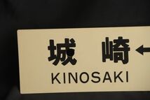 コレクター放出品　城崎京都　東舞鶴京都　先行板サボ　プラ　国鉄　鉄道　看板　裏表　愛称板(GYRO ORIENTAL ART)_画像2