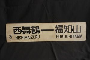 コレクター放出品　西舞鶴福知山　東舞鶴福知山　先行板サボ　プラ　国鉄　鉄道　看板　裏表　愛称板(GYRO ORIENTAL ART)