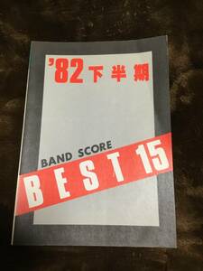 バンドスコア 1982 下半期バンドスコア BEST15 松田聖子 他 音楽春秋