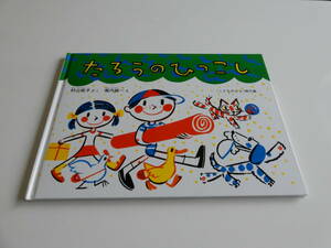 人気絵本◆たろうのひっこし◆堀内誠一◆こどものとも傑作集