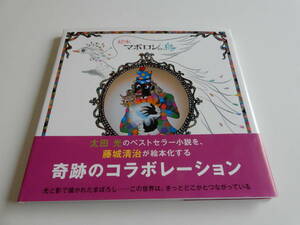 人気絵本◆絵本マボロシの鳥◆太田光/藤城清治