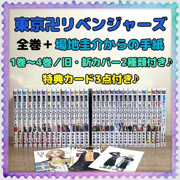 新旧カバー付き♪【東京卍リベンジャーズ】全巻＋関連本 特典カード付きセット