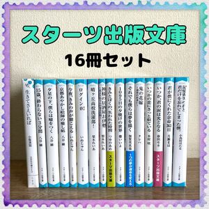 スターツ出版文庫 16冊セット 八谷紬 いぬじゅん 梨木れいあ 櫻いいよ クレハ