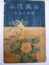 「続風流線」1冊 泉鏡花 鰭崎英朋 口絵 彩色木版画 春陽堂 明治41年再版 ｜古本 古書 近代 小説 日本文学_画像1