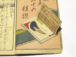 「美玉三十六佳撰」 見開き仕掛けあり 淫水亭笑山作画 1冊｜和本 古典籍 絵本 艶本 春画 絵入本 浮世絵 秘画 あぶな絵