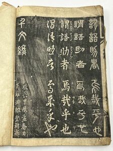 「四体千字文」1冊 慶長9年刊 下雉涸轍堂新栞｜和本 古典籍 書道 印譜 篆刻 中国 拓本 漢籍 唐本 法帖 碑