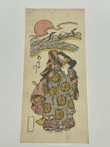 「あくた川」1枚 合羽摺 ｜和本 古典籍 絵本 本物 浮世絵 真作 刷物 摺物 錦絵 上方版画 大阪 京都 上方画 風俗画