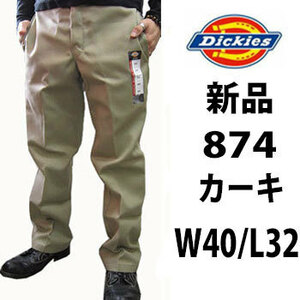 新品 ◆ディッキーズ ◆Dickies ◆カーキ ◆W40インチ ◆874 ◆股下32インチ ワークパンツ 定番 作業着 作業服 チノパン