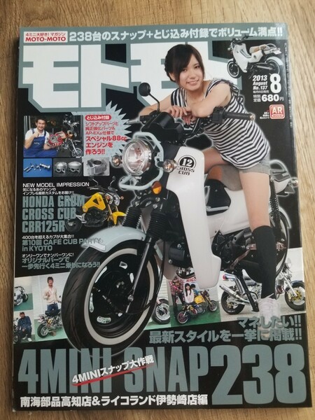 美品！モトモト 2013年 08月号　造形社　4ミニバイク専門誌