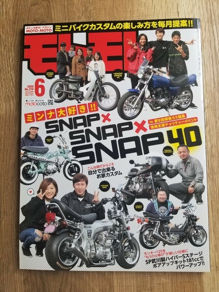 美品！モトモト 2020年 06月号　造形社　4ミニバイク専門誌