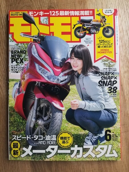 美品！モトモト 2018年 06月号　造形社　4ミニバイク専門誌　